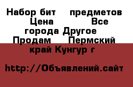 Набор бит 40 предметов  › Цена ­ 1 800 - Все города Другое » Продам   . Пермский край,Кунгур г.